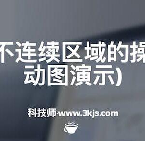 excel选中不连续区域的操作教程(附动图演示)