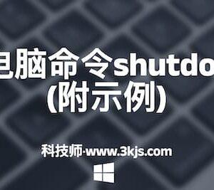 cmd重启电脑命令shutdown的用法(附示例)