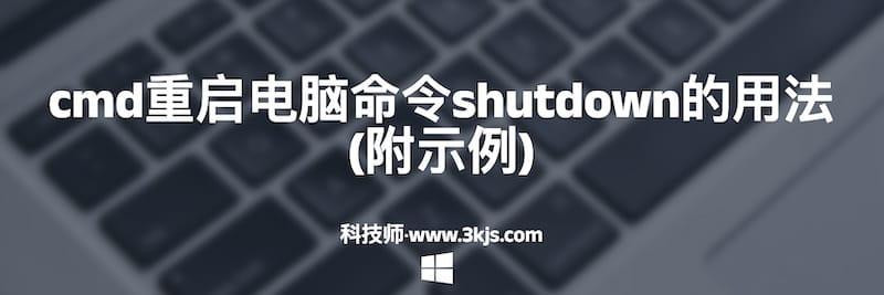 cmd重启电脑命令shutdown的用法(附示例)