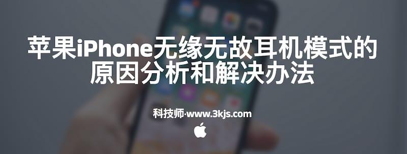 苹果iPhone无缘无故耳机模式的原因分析和解决办法