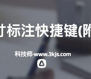 cad尺寸标注快捷键(附详解)