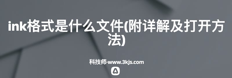 ink格式是什么文件(附详解及打开方法)