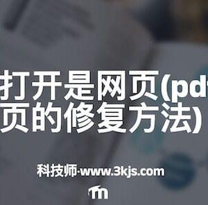 为什么pdf打开是网页(pdf打开是网页的修复方法)