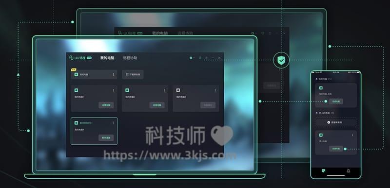 UU远程 - 网易出品免费远程控制软件