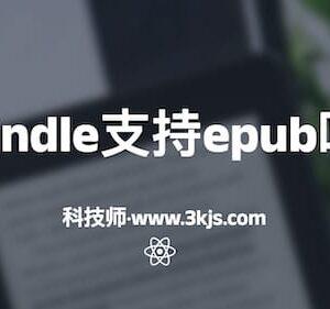 kindle支持epub吗(附相关教程)