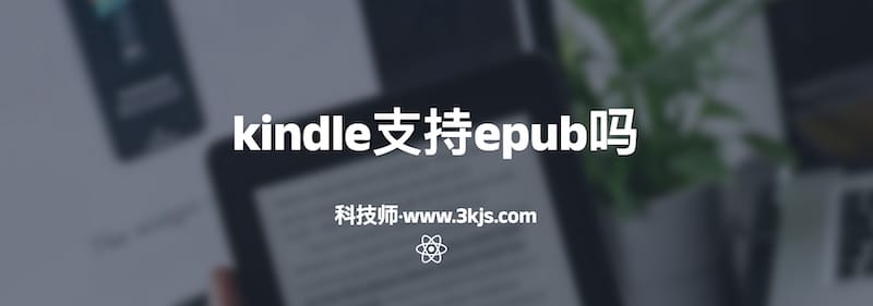 kindle支持epub吗(附相关教程)