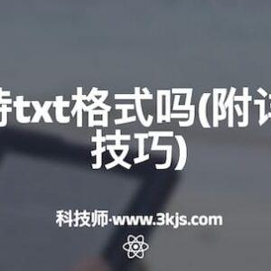 kindle支持txt格式吗(附详解及实用技巧)