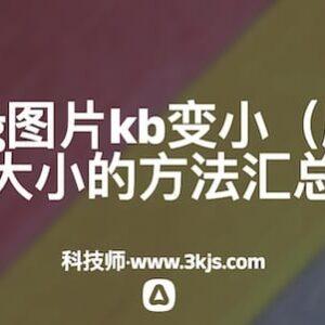 怎么把png图片kb变小(压缩png图片大小的方法汇总)