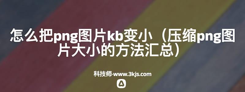 怎么把png图片kb变小（压缩png图片大小的方法汇总）