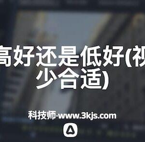 视频帧率高好还是低好(视频帧率多少合适)