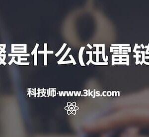 迅雷前缀是什么(迅雷链接前缀)