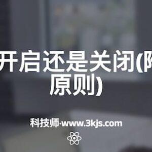 DHCP应该开启还是关闭(附相关设置原则)