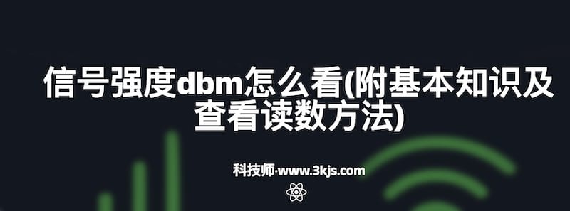 信号强度dbm怎么看(附基本知识及查看读数方法)