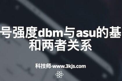 手机信号强度dbm与asu的基本概念和两者关系