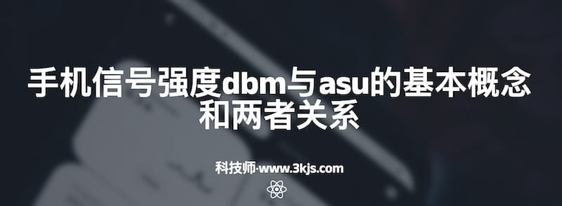 手机信号强度dbm与asu的基本概念和两者关系