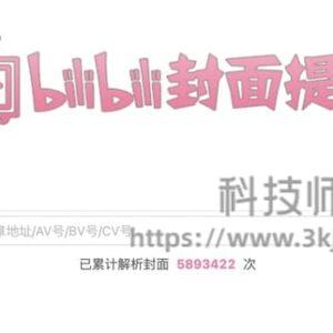 bilicover - b站封面提取在线工具(含教程)