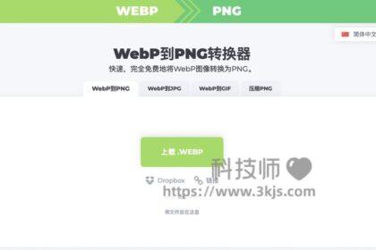 webptopng - webp转png在线转换器(含教程)