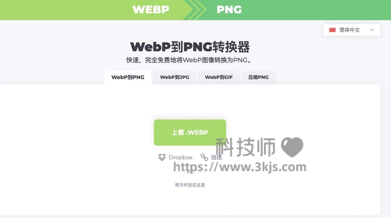 webptopng - webp转png在线转换器(含教程)