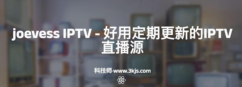 joevess IPTV - 好用定期更新的IPTV直播源