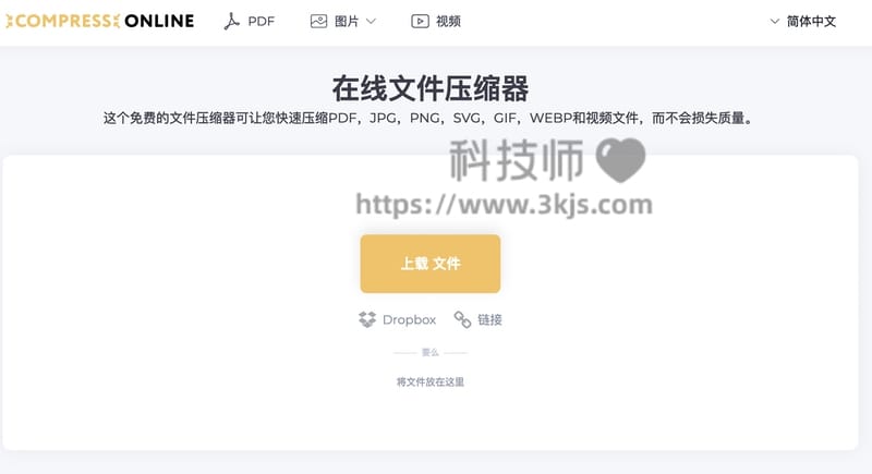 compress-online ：在线文件压缩工具(支持图片/PDF/视频)