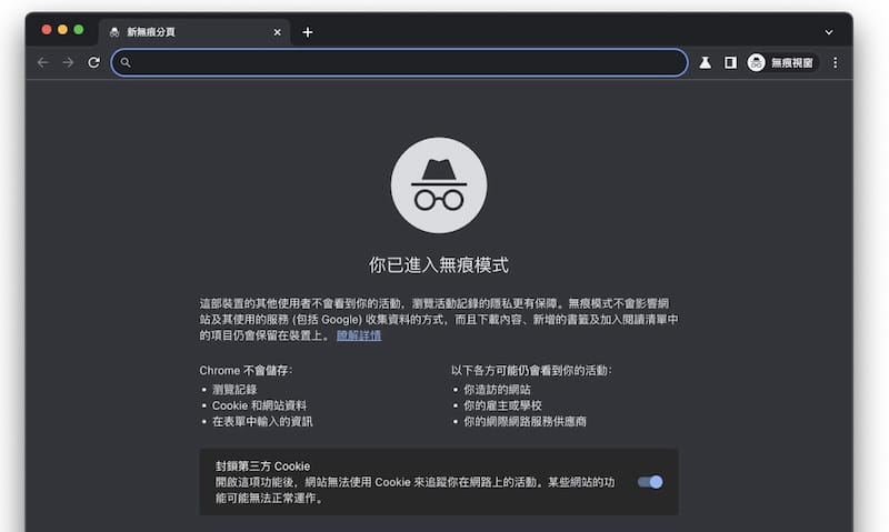 Chrome 承认「无痕模式」仍然可以被追踪