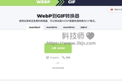 webptogif - WEBP动图转GIF动图在线工具(含教程)