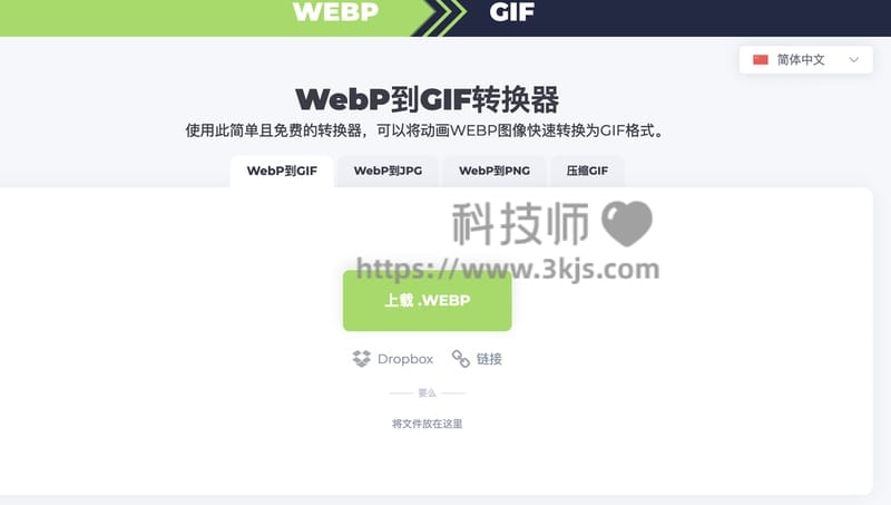 webptogif - WEBP动图转GIF动图在线工具(含教程)