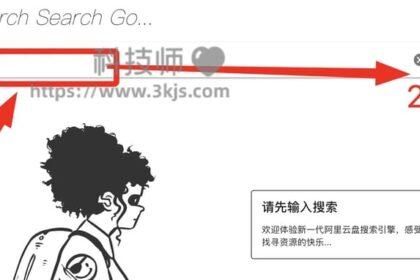 SearchSearchGo - 阿里网盘搜索引擎(含教程)