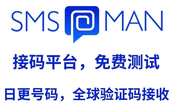 sms-man ：专业一体化的在线短信接收平台