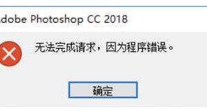 PS无法完成请求因为程序错误的原因和解决办法