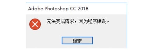 PS无法完成请求因为程序错误的原因和解决办法