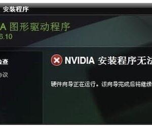 nvidia安装程序无法继续的原因分析和解决办法