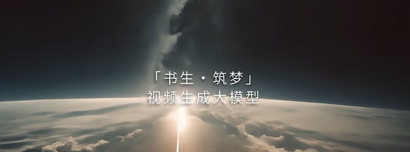 上海人工智能实验室研发的文生视频大模型“书生•筑梦”亮相