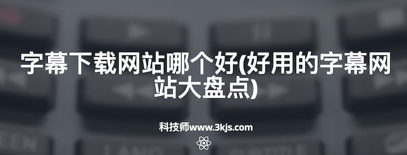 字幕下载网站哪个好(好用的字幕网站大盘点)