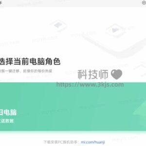 小米PC换机助手 - 小米电脑一键换机软件