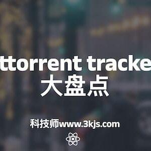 好用的 qBittorrent tracker 整理推荐大盘点