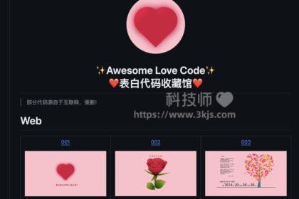 Awesome Love Code - 表白代码收藏馆