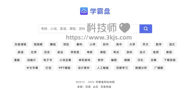 学霸盘 - 教育学习资源网盘搜索引擎(含教程)