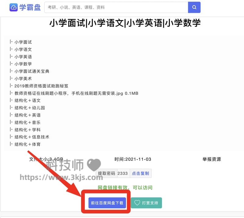 学霸盘 - 教育学习资源百度网盘搜索引擎(含教程)