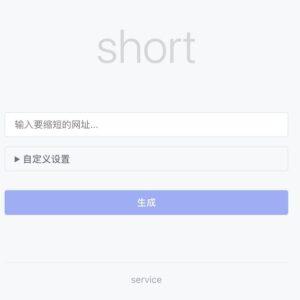 Short - 用Cloudflare Pages创建URL网址缩短器