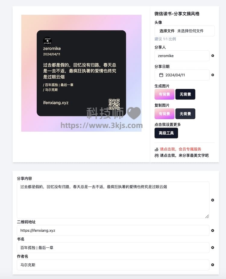 爱分享 - 微信读书文摘卡片在线制作工具