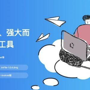 imFile - 全能下载工具(支持Win/Mac/安卓)