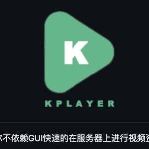KPlayer - Linux环境下进行媒体资源推流的应用程序