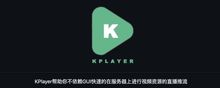 KPlayer - Linux环境下进行媒体资源推流的应用程序