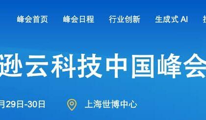 2024年度亚马逊云科技中国峰会，5月29日至30日上海世博中心