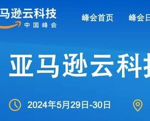 2024年度亚马逊云科技中国峰会,释放云计算无限可能