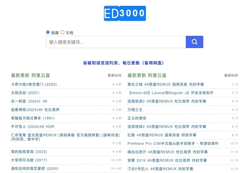 ED3000 - 免费好用的阿里网盘搜索引擎