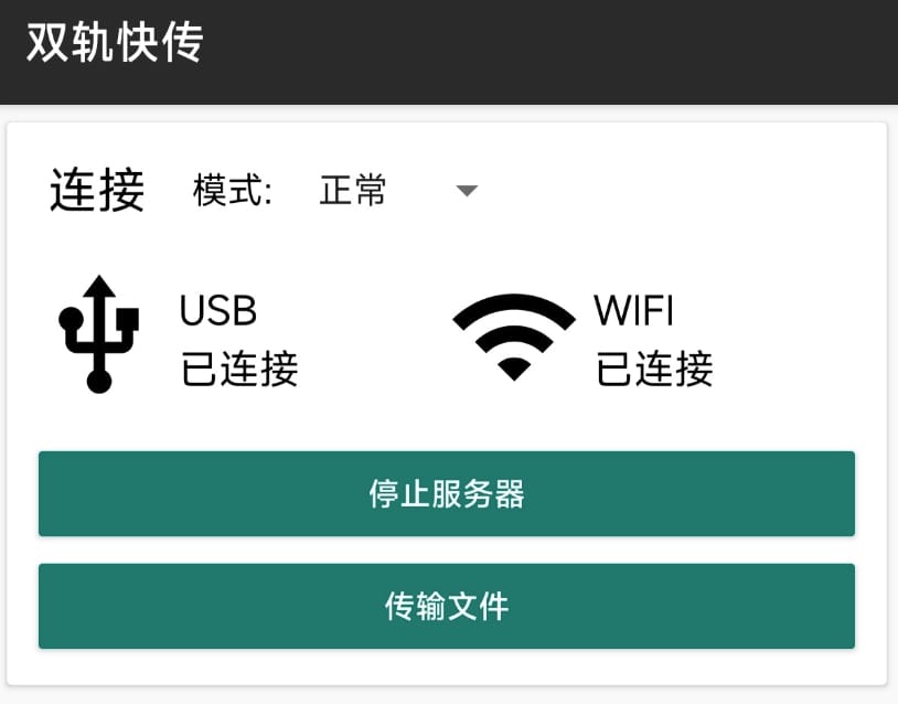 双轨快传(HybridFileXfer) - 电脑和安卓设备数据互传工具