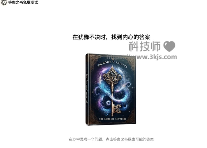 答案之书免费测试 - 为选择困难症启发选择建议的在线工具