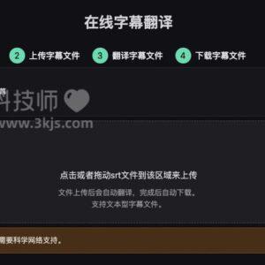 在线字幕翻译 - 轻松搞定字幕翻译的在线工具